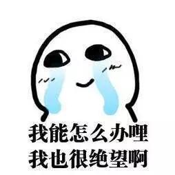 绝望 表情包 有料品牌.jpg