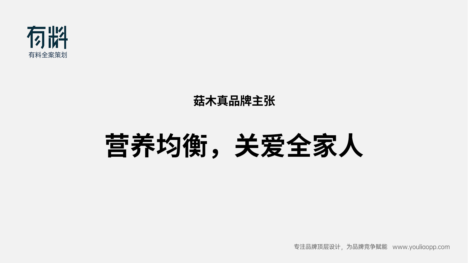 星河生物菇木真_广告语slogan@有料全案策划.png