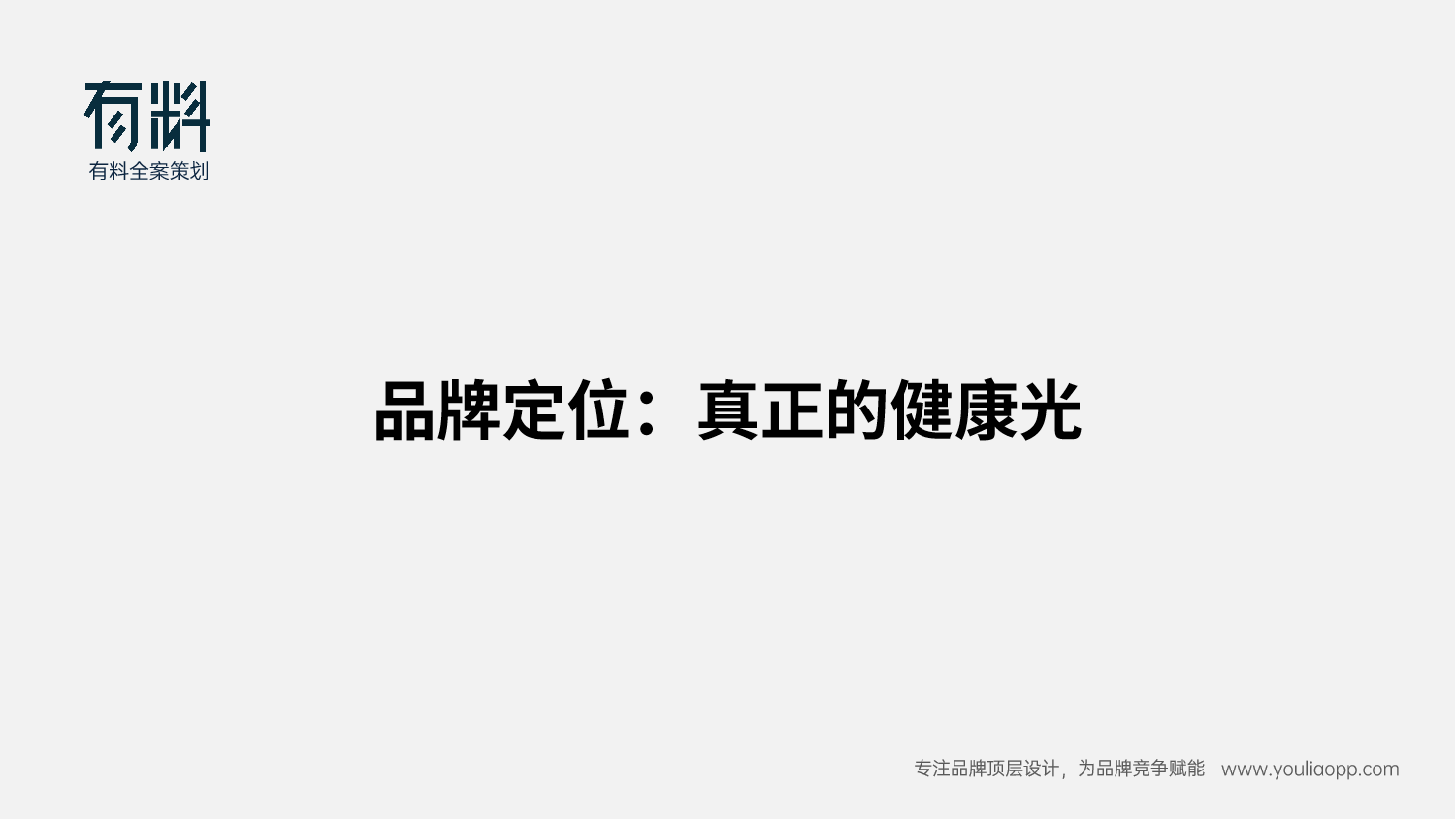 哈迪大师_品牌定位@有料全案策划.png