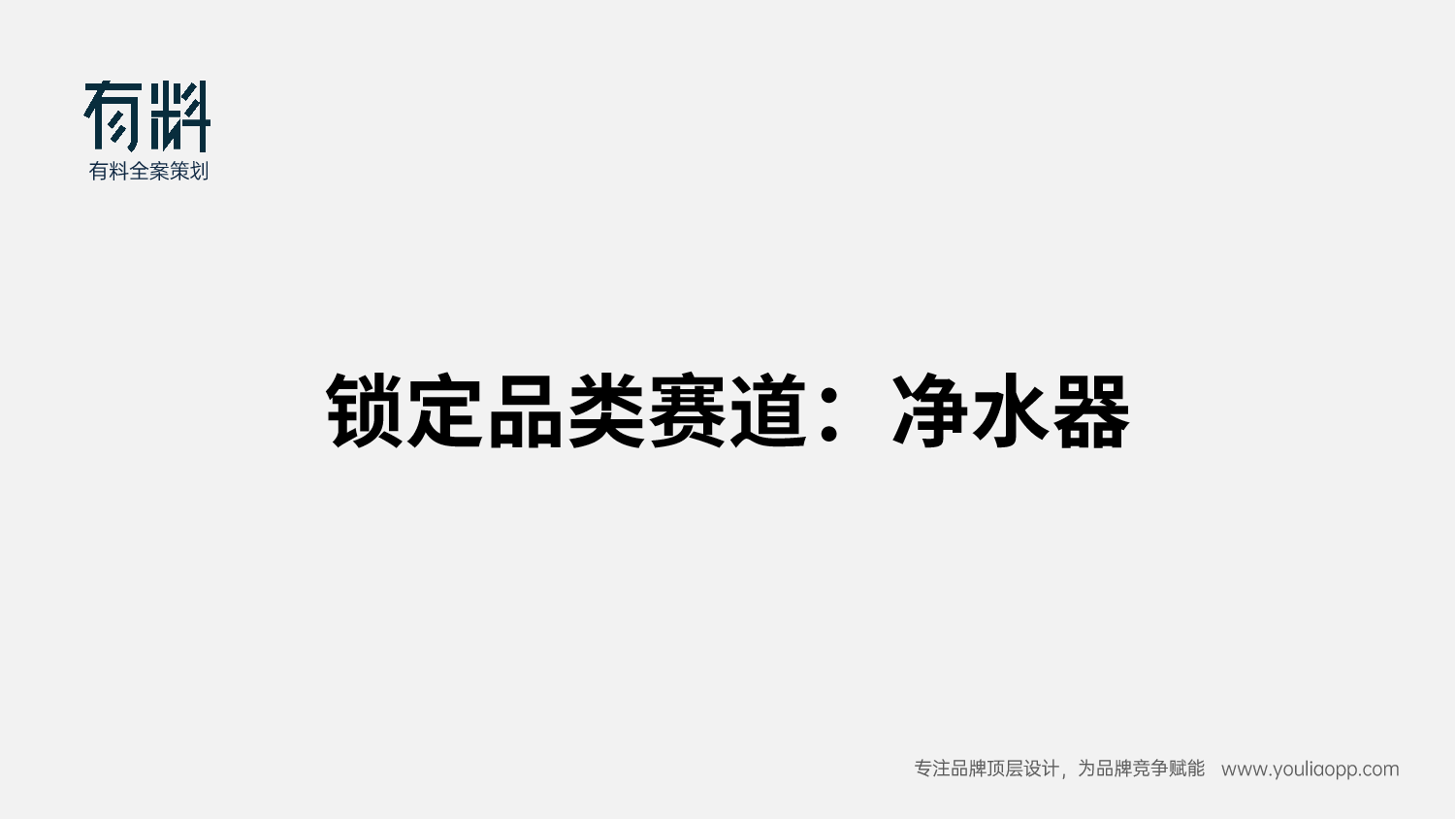 安吉尔_品类概念@有料战略全案策划.png