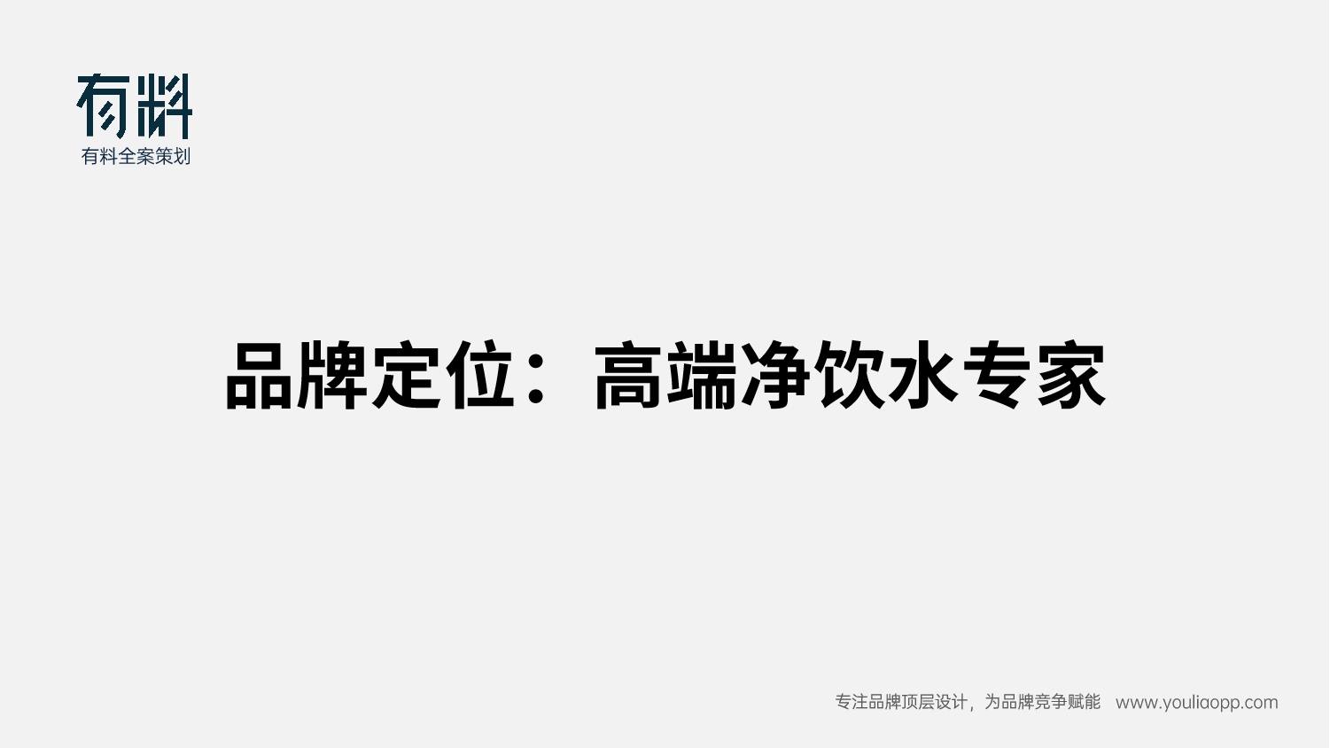 安吉尔_品牌定位@有料战略全案策划.png