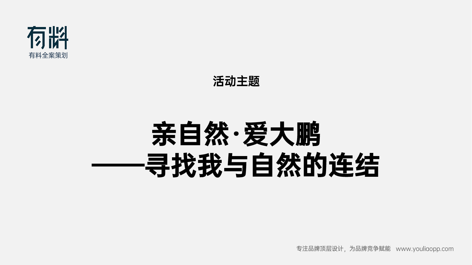 美丽大鹏行动者集结计划活动主题@有料战略全案策划.png